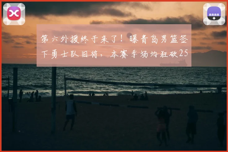 第六外援终于来了！曝青岛男篮签下勇士队旧将，本赛季场均狂砍25+5+4