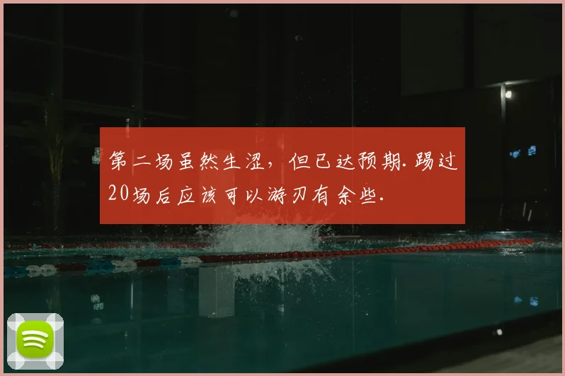 第二场虽然生涩，但已达预期.踢过20场后应该可以游刃有余些.