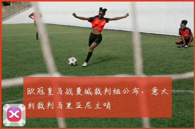 欧冠皇马战曼城裁判组公布，意大利裁判马里亚尼主哨