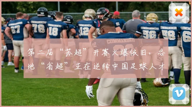 第二届“苏超”开赛火爆依旧，各地“省超”正在逆转中国足球人才流失的困境