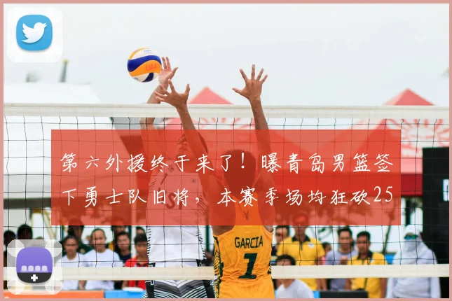 第六外援终于来了！曝青岛男篮签下勇士队旧将，本赛季场均狂砍25+5+4